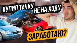 Купил АВТО НЕ НА ХОДУ - Заработаю?