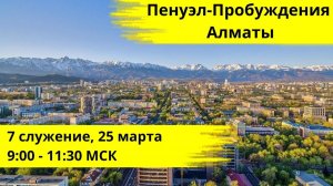 7 служение Пенуэла Пробуждения в Алмате