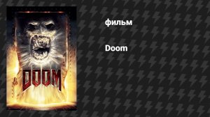 Дум (фильм, 2005)