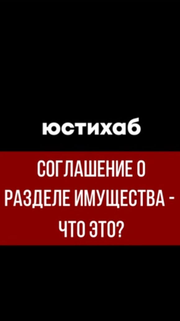 Соглашение о разделе имущества: что это и как оформить у нотариуса?
