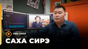 «Саха сирэ» информационнай биэрии. Кулун тутар 26 күнэ 10.00