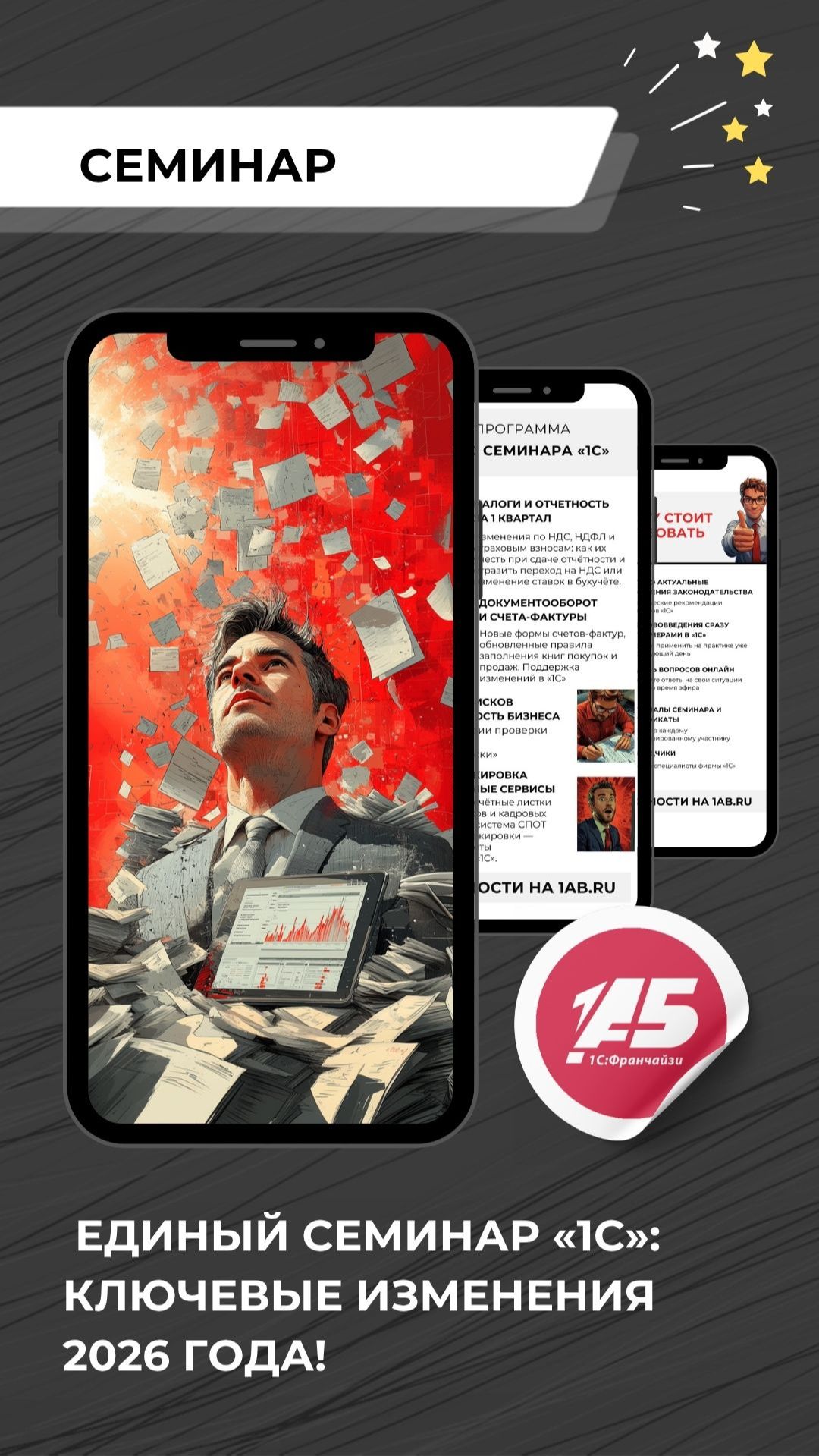 Единый семинар «1С»: ключевые изменения 2026 года!