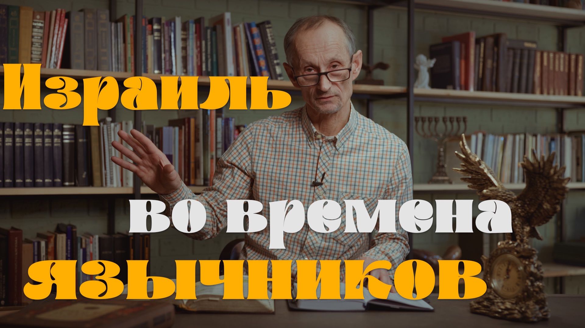 Израиль во времена язычников