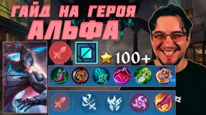 Гайд на АЛЬФУ в MOBILE LEGENDS | Сборка на АЛЬФУ | АЛЬФА как играть