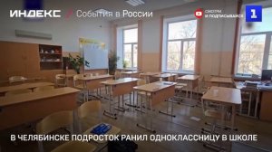 В Челябинске подросток ранил одноклассницу в школе