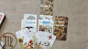 ДЕВА ♍ Таро-прогноз на неделю с 30 марта по 5 апреля