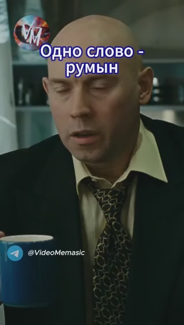 Одно слово румын