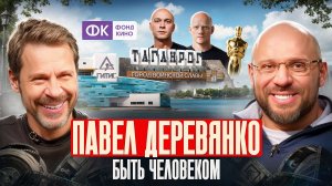 Павел Деревянко: 400 млн, СВО, борьба с эго, кино и потребность оставаться человеком