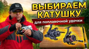 Урок 2. Катушка для поплавочной удочки: какую лучше выбрать?