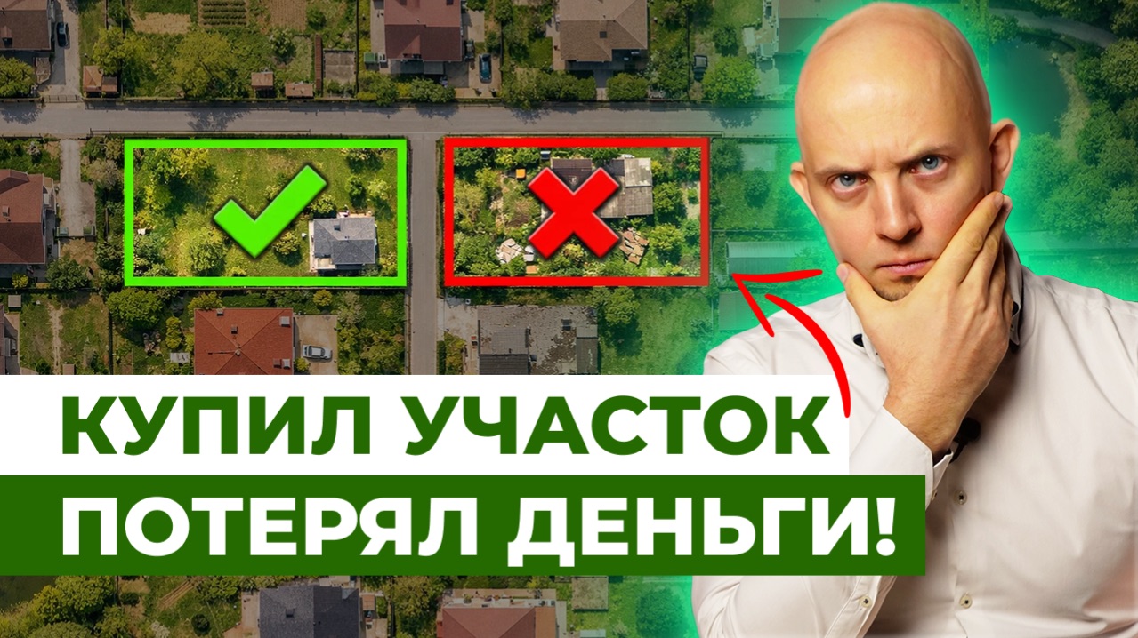 Как выбрать ХОРОШИЙ земельный участок под дом? / ГЛАВНЫЕ ОШИБКИ при выборе участка