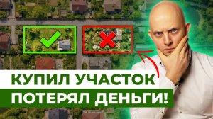 Как выбрать ХОРОШИЙ земельный участок под дом? / ГЛАВНЫЕ ОШИБКИ при выборе участка
