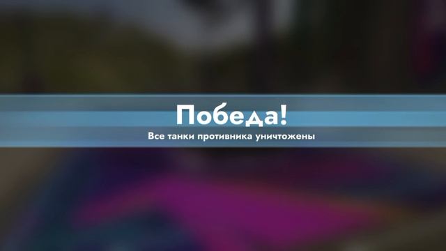 В танках путь новичка до мастера! 10 серия