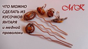 ЧТО МОЖНО СДЕЛАТЬ ИЗ КУСОЧКОВ ЯНТАРЯ и медной проволоки
