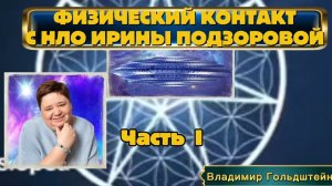 Ирина Подзорова. Физический контакт с НЛО. ПРОЕКТ Кассиопея26-03-2026