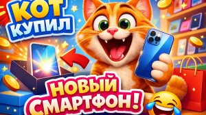 Забавный кот покупает новый смартфон! 😂 Эпичное смешное мультяшное приключение для детей