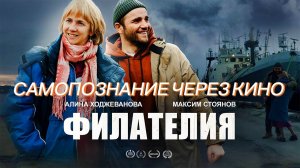 ФИЛАТЕЛИЯ (2024) Самопознание через кино. Разбор Обзор Анализ Психология Рецензия Отзыв