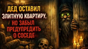 Дед оставил элитную квартиру, но забыл предупредить о соседе | Рассказы, истории онлайн слушать