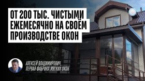 От 200 тыс. чистыми ежемесячно на своём производстве окон — интервью с «ПФМО» от Businessmens