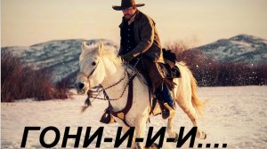 Гони.... И.Котов