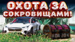 ⚪ Forza Horizon 5 🍺 Охота за сокровищами!!! «СКОРОСТНОЙ ЗАЕЗД» Летний Сезон!!! 26.03.2026