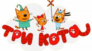 Три Кота / Развивающая Игра Для Детей.