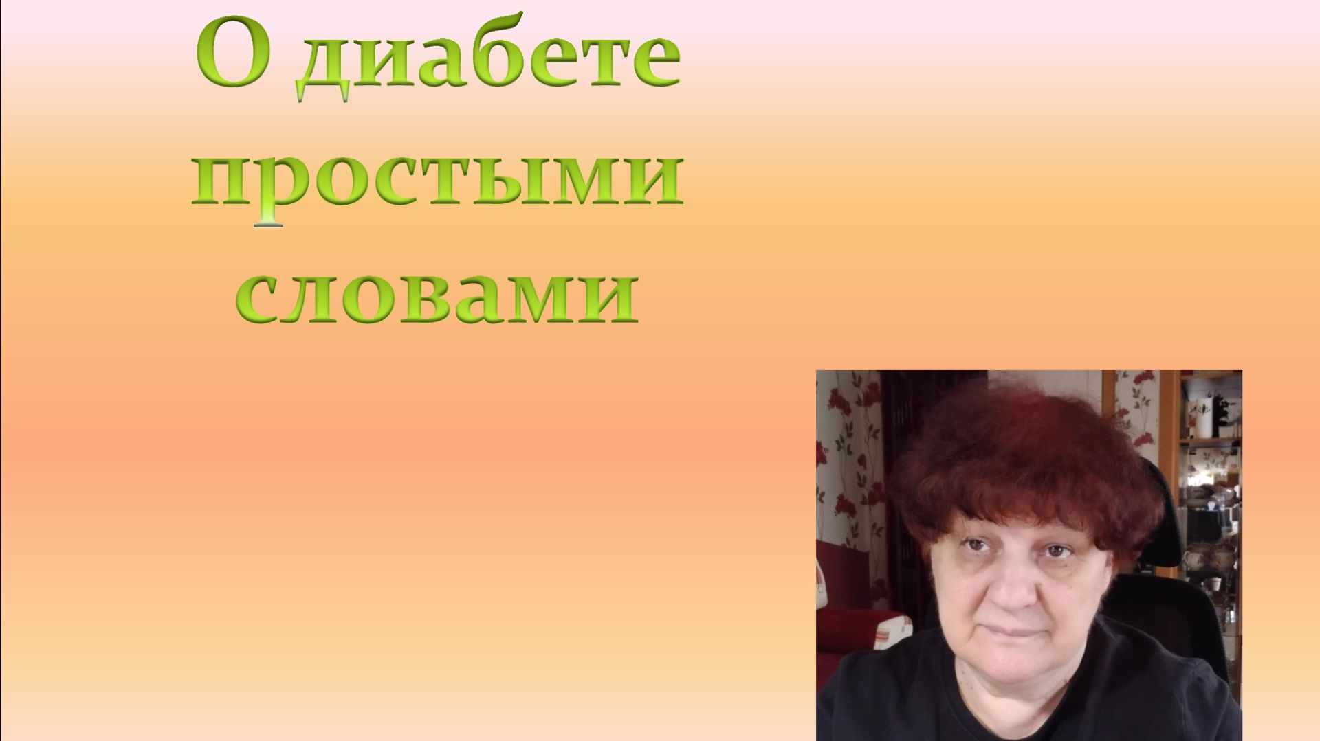 О диабете простыми словами.