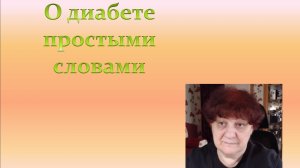 О диабете простыми словами.