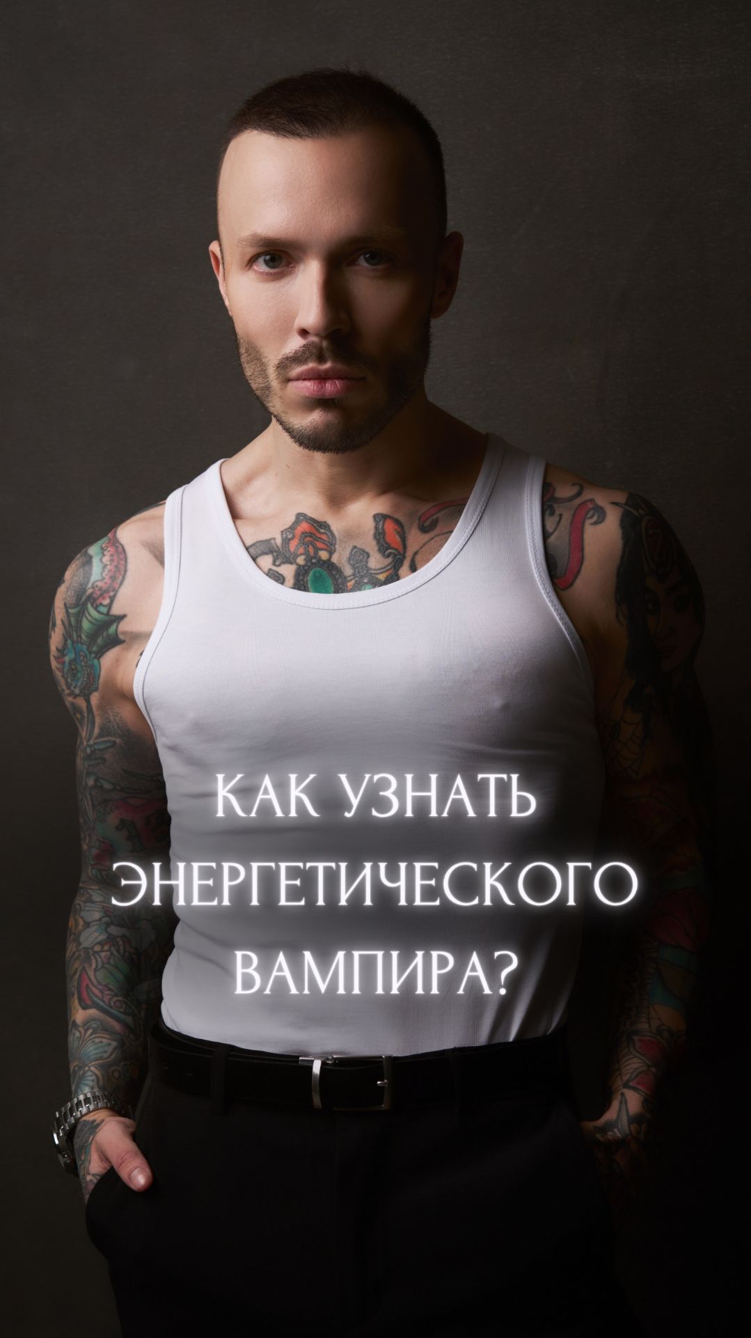 Как узнать энергетического вампира?