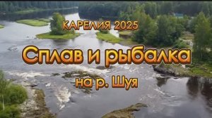 КАРЕЛИЯ. СПЛАВ по р. Шуя 2025