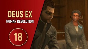 ПРОХОЖДЕНИЕ DEUS EX HUMAN REVOLUTION - ЧАСТЬ 18 - КТО ТЫ АДАМ