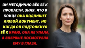 Он годами готовил ей ловушку и просчитал все варианты, но ее ответ его шокировал!