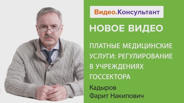 Видеоанонс лекции Ф.Н. Кадырова "Платные медицинские услуги: регулирование в учреждениях госсектора"