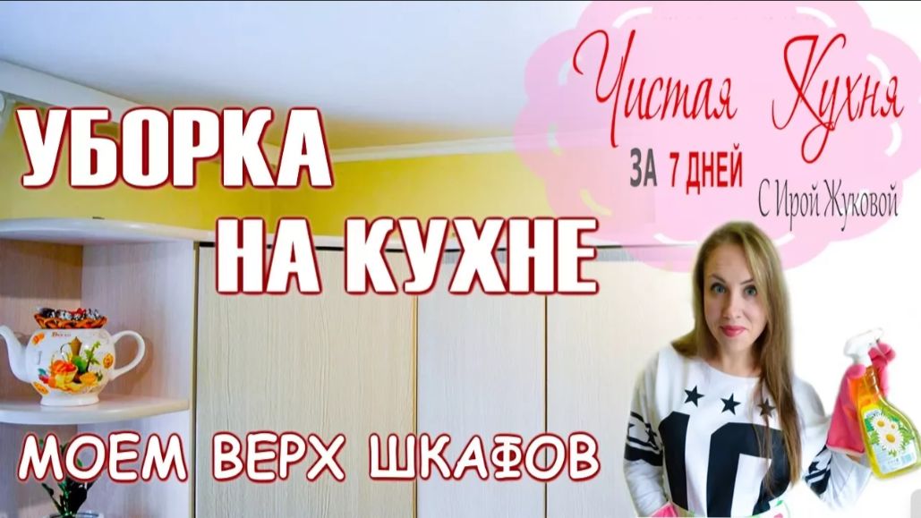 📌УБОРКА НА КУХНЕ 📌 МОЕМ КУХОННУЮ МЕБЕЛЬ 📌 ВЕРХ ШКАФОВ