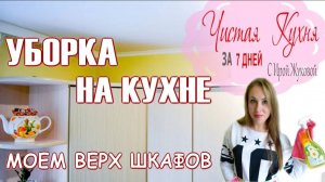 📌УБОРКА НА КУХНЕ 📌 МОЕМ КУХОННУЮ МЕБЕЛЬ 📌 ВЕРХ ШКАФОВ