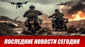 Сводка СВО на 26 марта. Новости СВО. Ситуация на фронте 26.03.2026. Сводка боевых действий