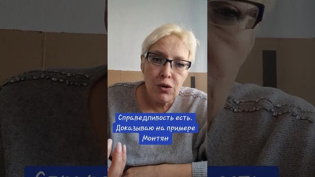 Справедливость есть.  Доказываю на примере Монтян