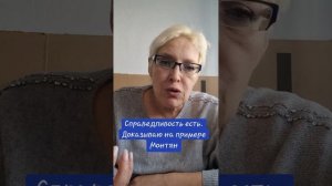 Справедливость есть.  Доказываю на примере Монтян
