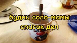 СОСТАВИЛА СПИСОК ДЕЛ ВЫХОДНОГО ДНЯ