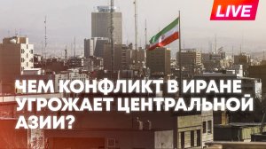 Приведет ли война в Иране к экономическому кризису в Центральной Азии?
