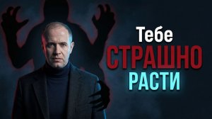 Что на самом деле мешает вам выйти из привычной жизни и начать зарабатывать больше