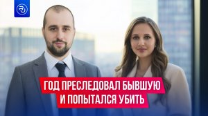 Больше года преследовал бывшую и попытался уб*ть ее в День рождения