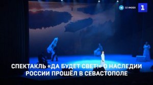 Спектакль «Да будет свет!» о наследии России прошёл в Севастополе