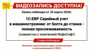 Вебинар 1С:ERP "Серийный учет в машиностроении: от болта до станка - полная прослеживаемость"