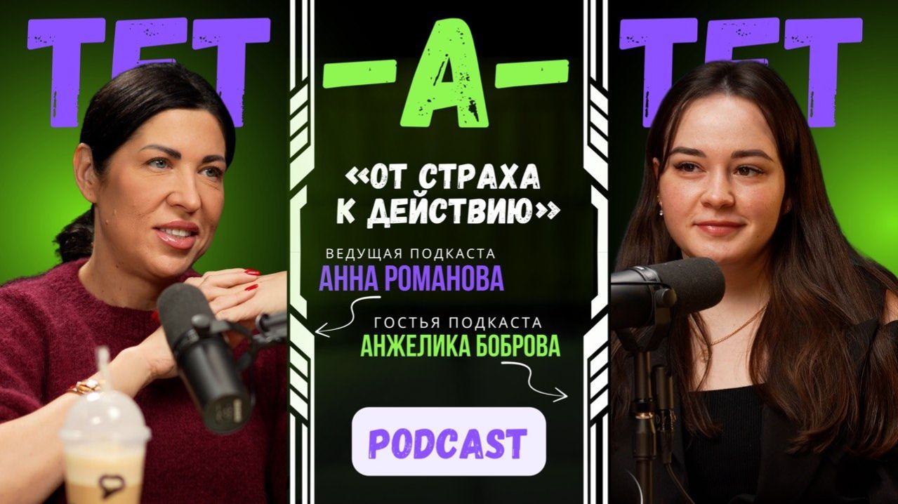 От страха к действию | ТЕТ-А-ТЕТ с Анжеликой Бобровой