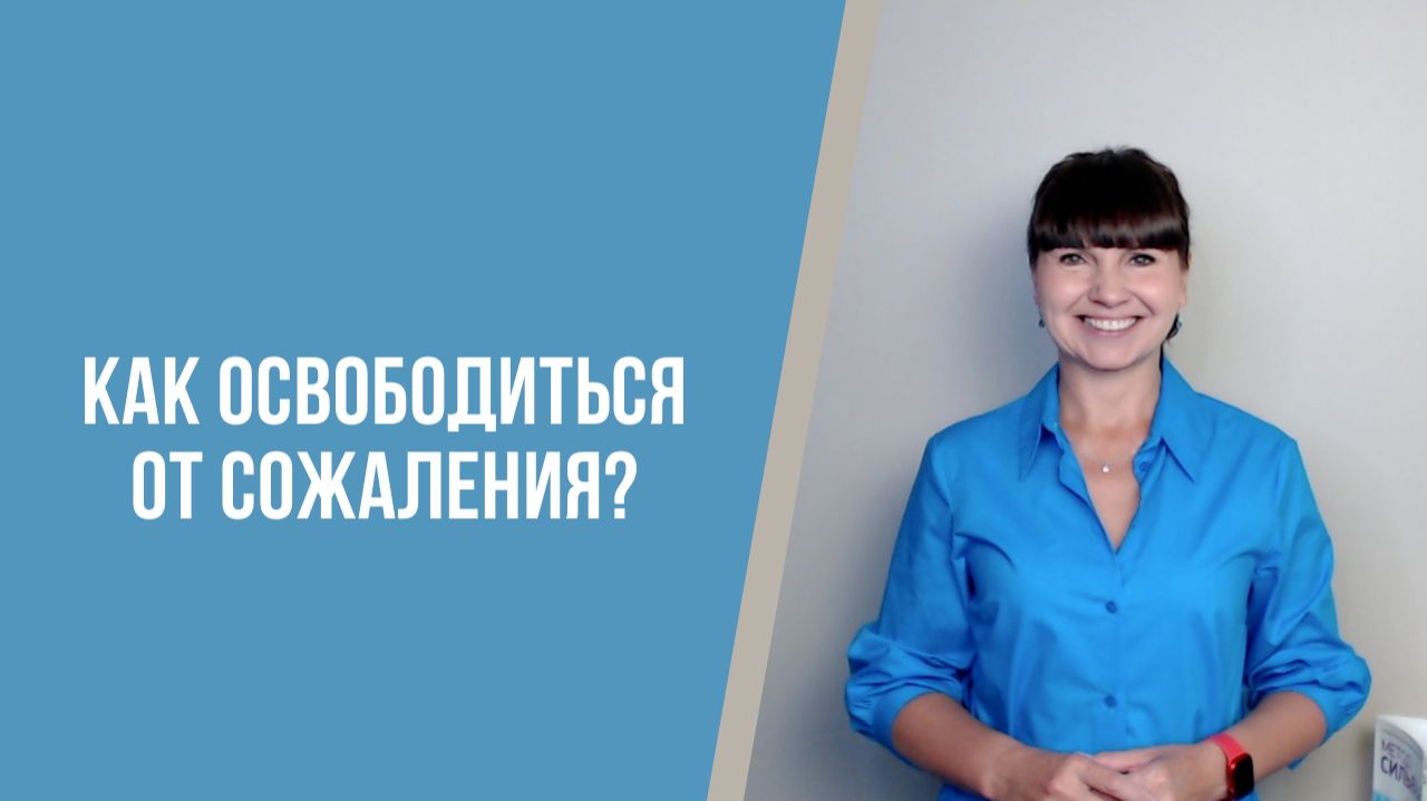 Как освободиться от сожаления?