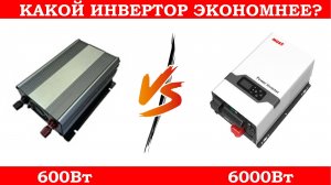 Сколько «жрет» инвертор без нагрузки? Сравниваем номиналы 600 и 6000 Вт.