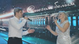 Дима Косарев и Анна Перешеина - Снегом белым