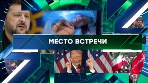 «Место встречи». Выпуск от 26 марта 2026 года