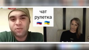 Очень странный украинец. Чат рулетка Россия-Украина