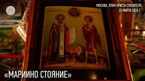 «Мариино стояние»